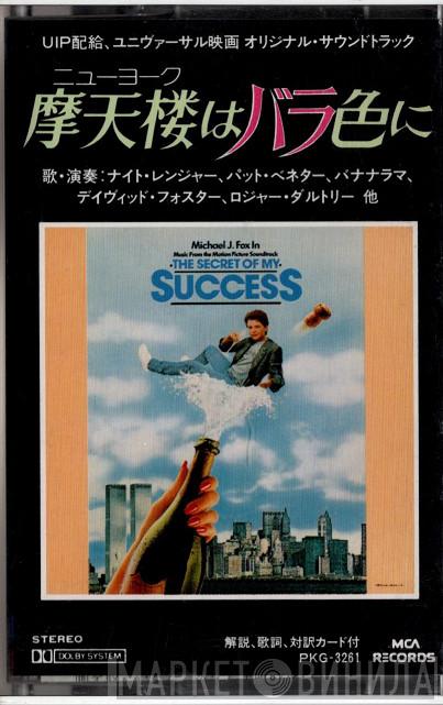  - The Secret Of My Success - Music From The Motion Picture Soundtrack = ニューヨーク 摩天楼はバラ色に オリジナル・サウンドトラック