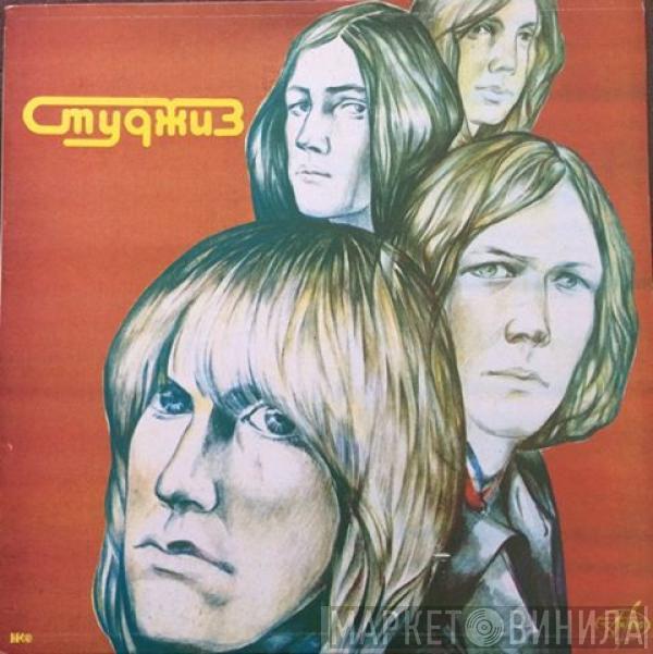  The Stooges  - Студжиз