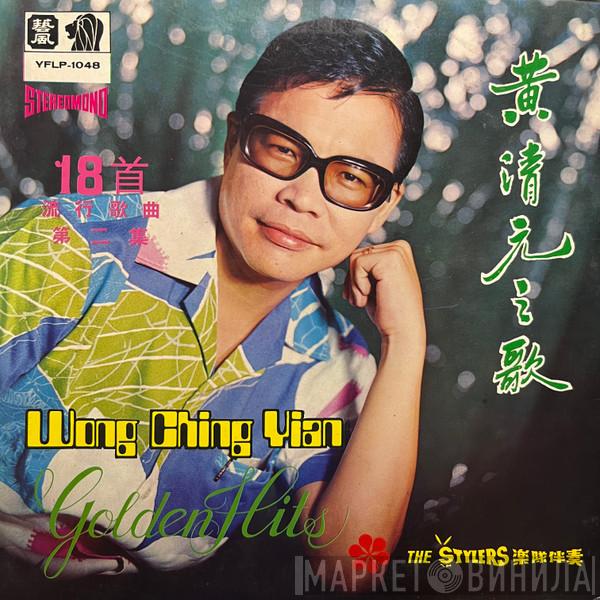 黃清元, The Stylers - 黃清元之歌 第二集 18首流行歌曲 