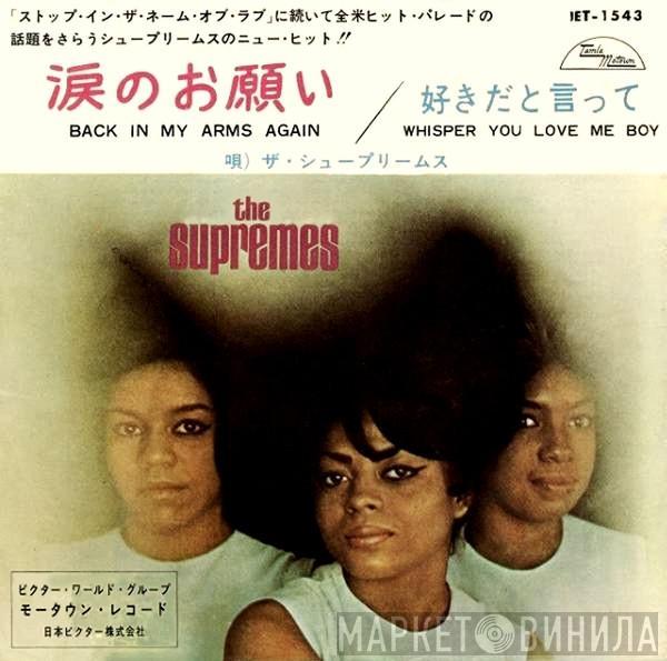  The Supremes  - Back In My Arms Again = 涙のお願い