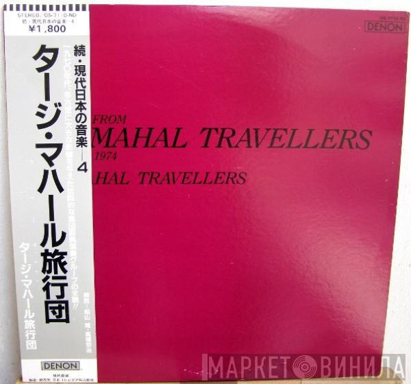  The Taj-Mahal Travellers  - Excerpt From Taj Mahal Travellers 1 August 1974