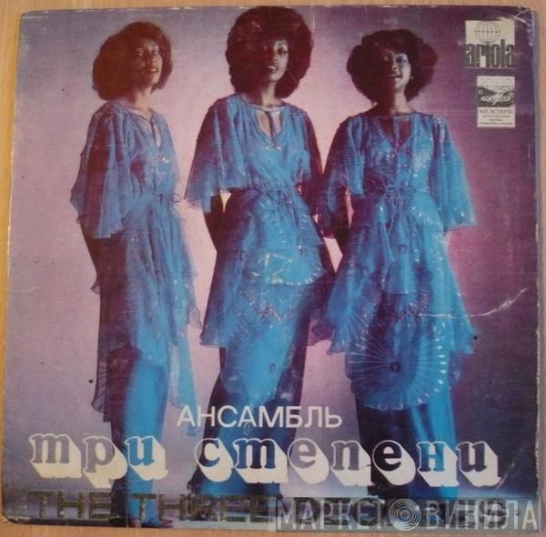 The Three Degrees, The Three Degrees - Ансамбль «Три Степени»