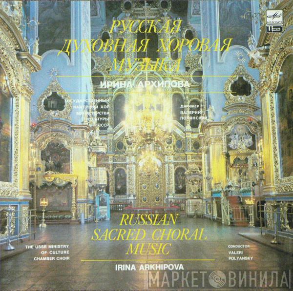 The USSR Ministry Of Culture Chamber Choir, Ирина Архипова - Русская Духовная Хоровая Музыка