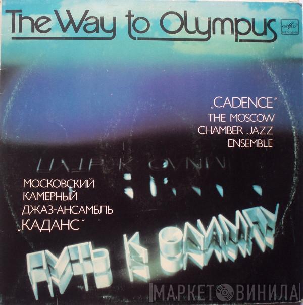 Каданс - The Way To Olympus