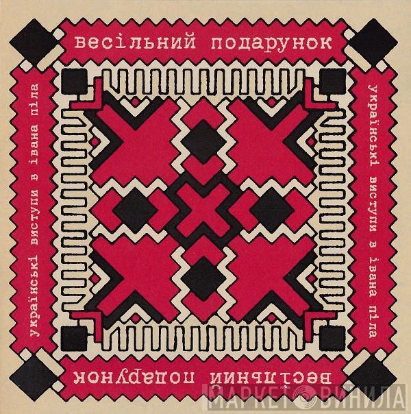 The Wedding Present - Ukrainski Vistupi V Johna Peela = Українські Виступи В Івана Піла