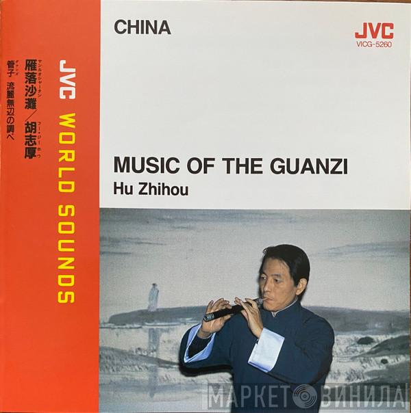 Traditional Music Ensemble of The Beijing National Music Academy - Music Of The Guanzi = 雁落沙灘　胡志厚　管子、流麗無辺の調べ