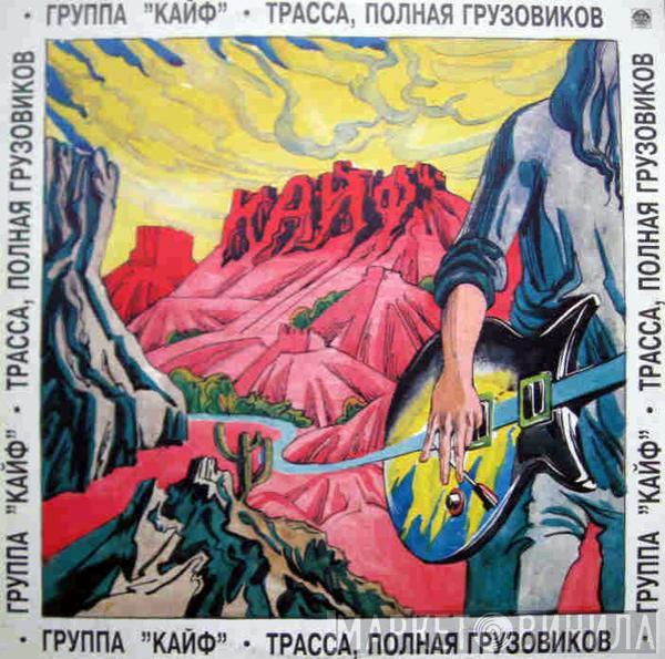 Кайф - Трасса, Полная Грузовиков