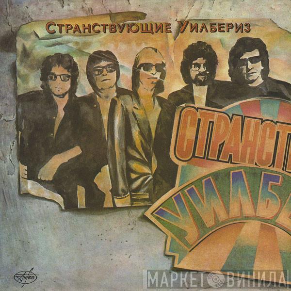  Traveling Wilburys  - Странствующие Уилбериз