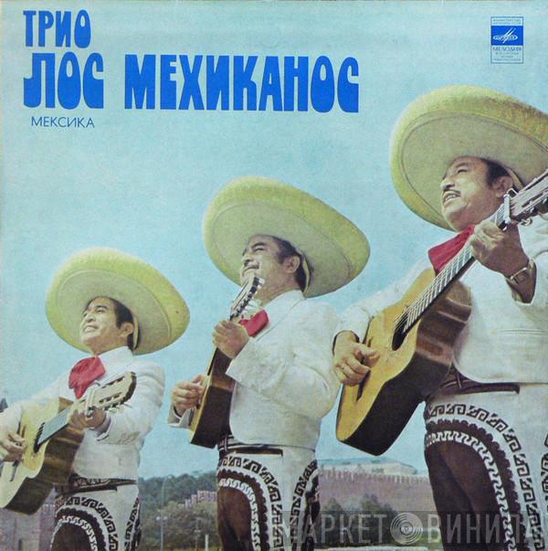  Trio Los Mexicanos  - Трио Лос Мехиканос
