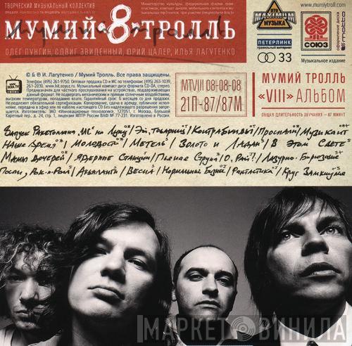  Мумий Тролль  - 8