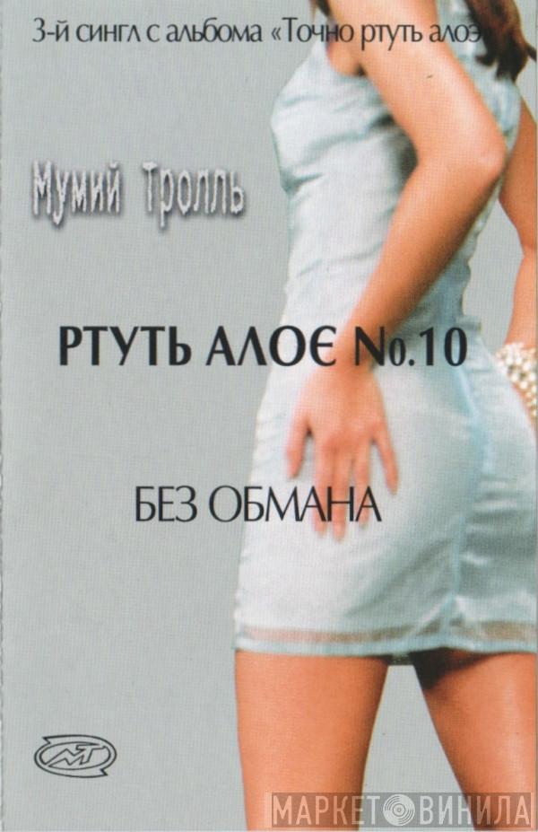  Мумий Тролль  - Без Обмана