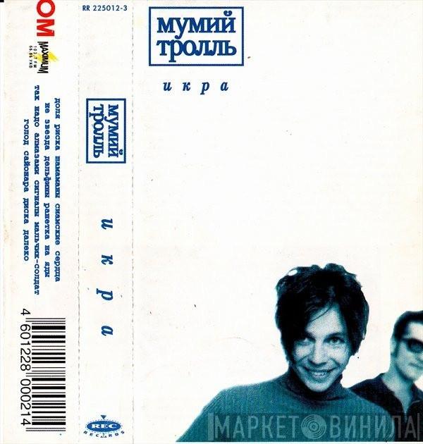  Мумий Тролль  - Икра
