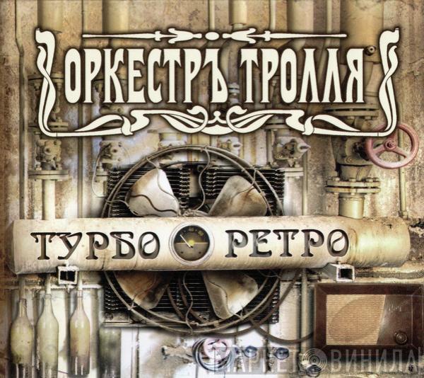 Оркестръ Тролля - Турбо Ретро