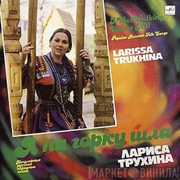 Лариса Трухина - Я На Горку Шла