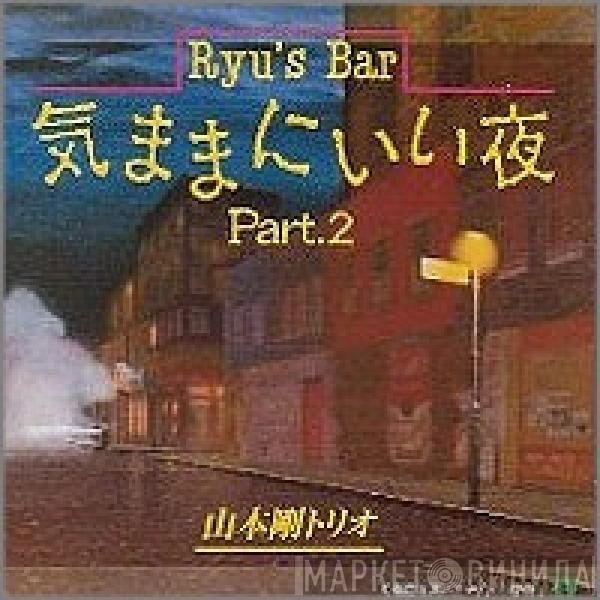 Tsuyoshi Yamamoto - Ryu's Bar Part 2