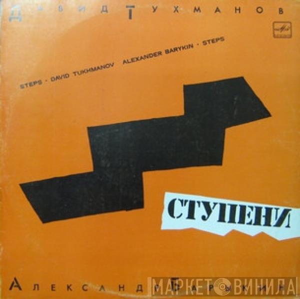 Давид Тухманов, Александр Барыкин - Ступени