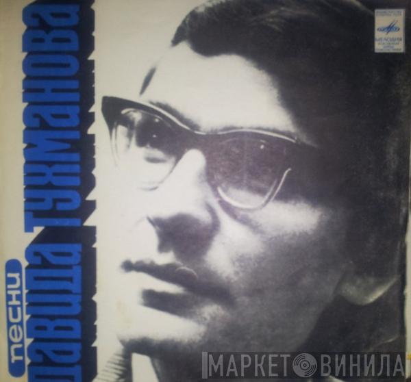 Давид Тухманов - Песни Давида Тухманова