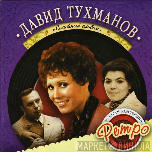 Давид Тухманов - Семейный Альбом