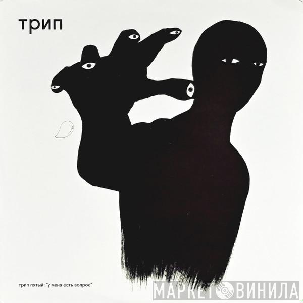  - У Меня Есть Вопрос = I Have A Question