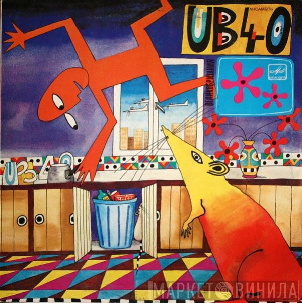 UB40 - Крыса На Кухне