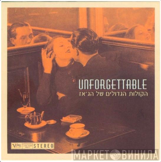  - Unfogettable=הקולות הגדולים של הג'אז