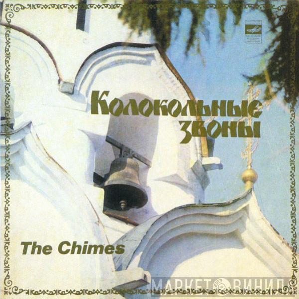 Unknown Artist - Колокольные Звоны  =  The Chimes