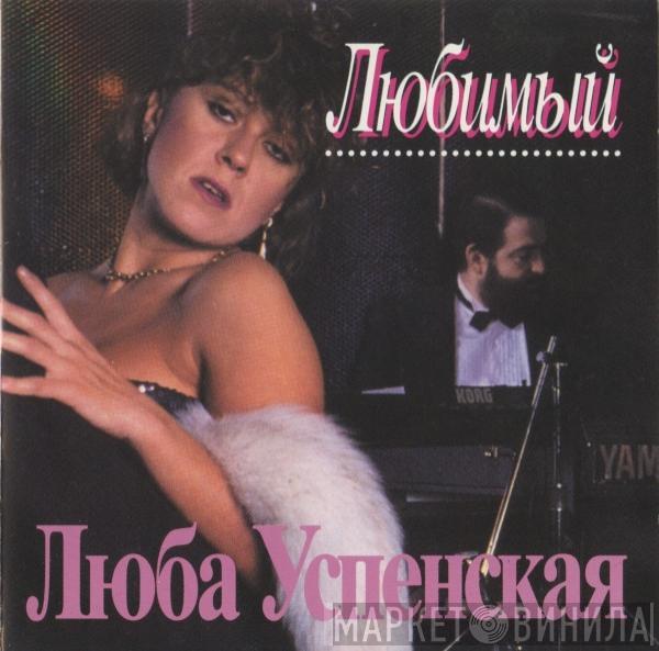 Любовь Успенская - Любимый