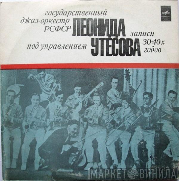 Леонид Утесов, Государственный Эстрадный Оркестр РСФСР - Записи 30-40х Годов