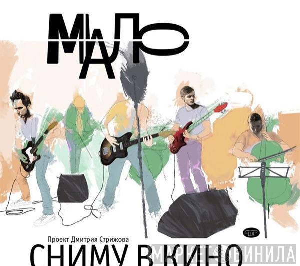 Сниму В Кино - Мало