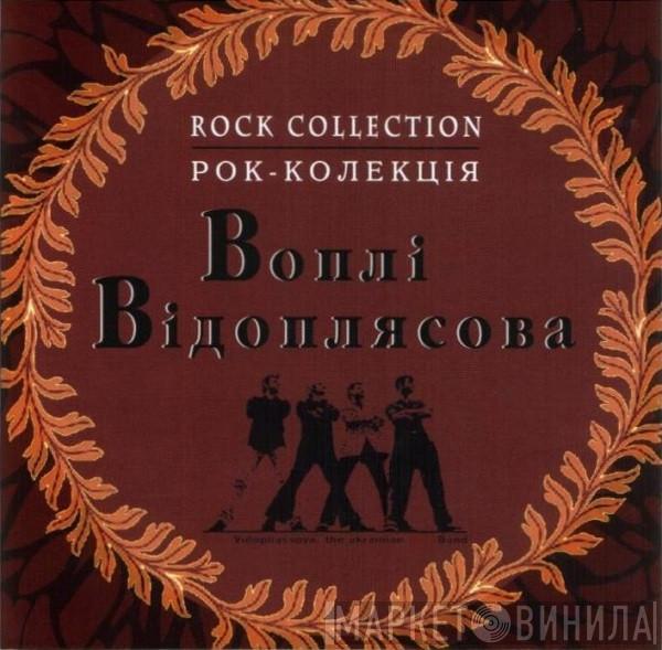 Воплі Відоплясова - Рок-колекція = Збірка Рокова = Rock Collection