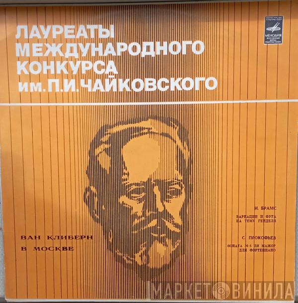 - Van Cliburn , Johannes Brahms  Sergei Prokofiev  - Ван Клиберн в Москве