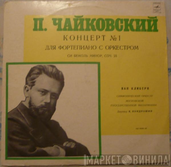 , Van Cliburn , Moscow Philharmonic Orchestra — Kiril Kondrashin  Pyotr Ilyich Tchaikovsky  - Концерт № 1 Для Фортепиано С Оркестром Си Бемоль Минор, Соч. 23