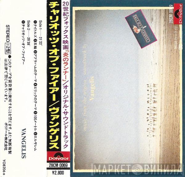  Vangelis  - Chariots Of Fire
