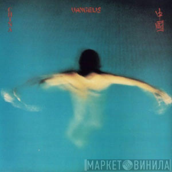 Vangelis - China = 中國