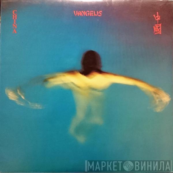 Vangelis - China = 中國