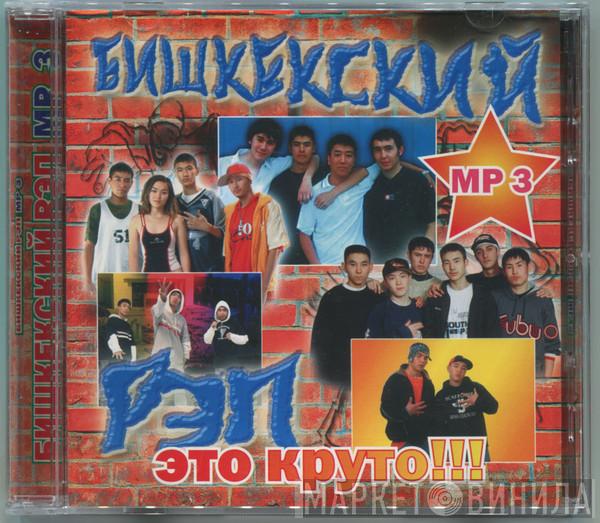 Various - Бишкекский Рэп MP3 Это Круто!!!