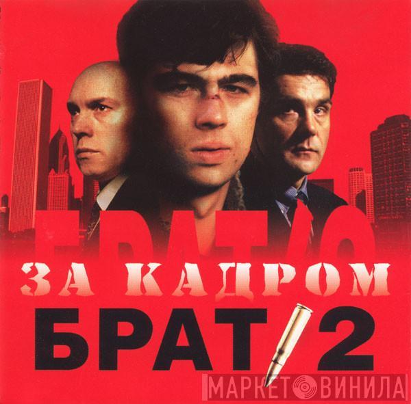 Various - Брат 2. За Кадром