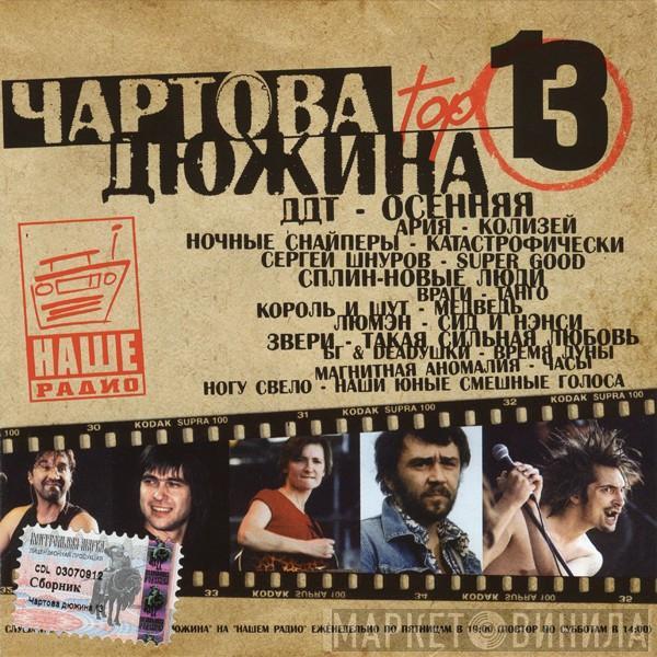 Various - Чартова Дюжина. Top 13