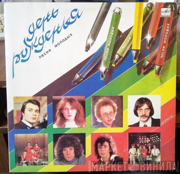 Various - День Рожденья - Песни Молодых