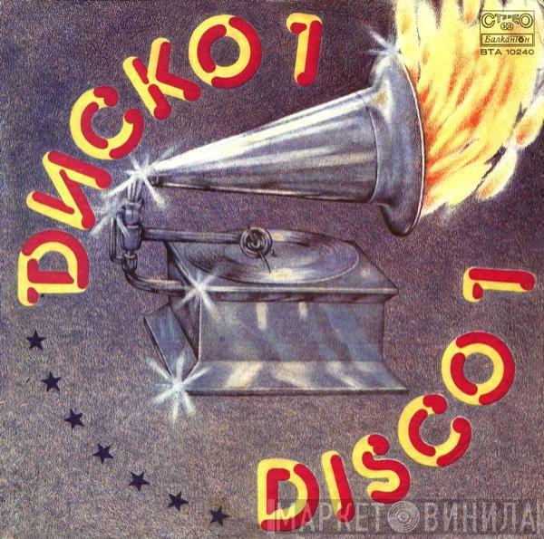 Various - Диско 1 = Disco 1