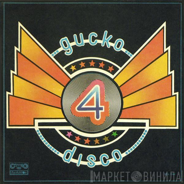 Various - Диско 4 = Disco 4