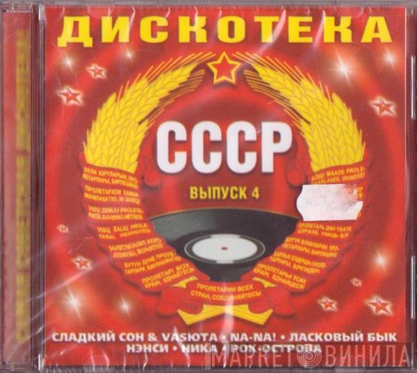 Various - Дискотека СССР