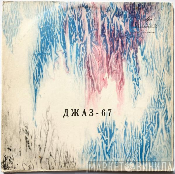 Various - Джаз - 67 (Четвертый Московский Фестиваль Mолодежных Джазовых Aнсамблей. Первая Пластинка)