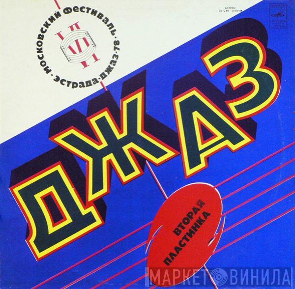 Various - Джаз-78. По Страницам VI Московского Фестиваля Советской Джазовой Музыки. Вторая Пластинка