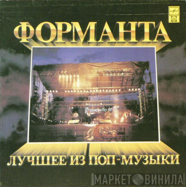 Various - Форманта. Лучшее Из Поп-Музыки