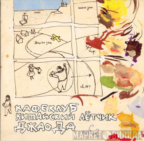 Various - Кафе Клуб Китайский Лётчик Джао Да №2