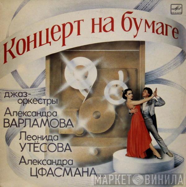 Various - Концерт На Бумаге