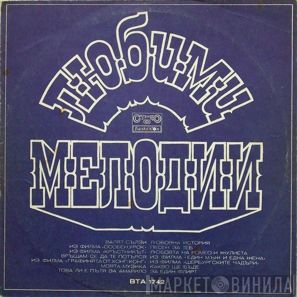 Various - Любими Мелодии = Любимые Мелодии