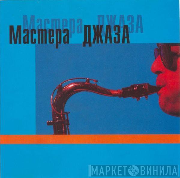 Various - Мастера Джаза