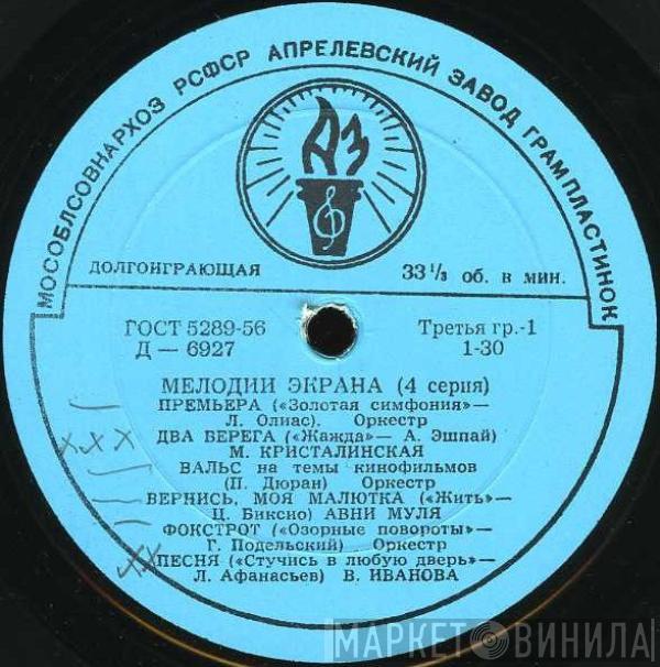 Various - Мелодии Экрана (4 Серия)